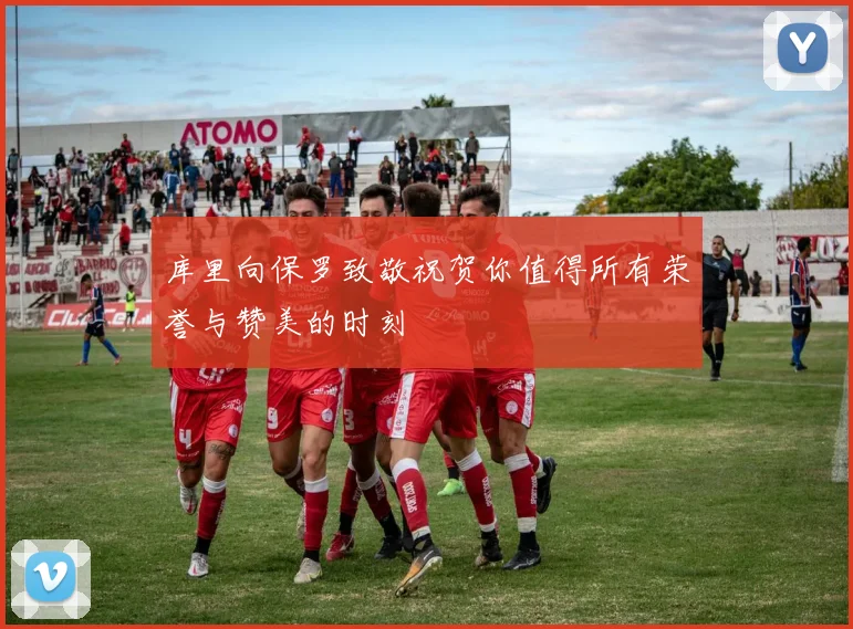 库里向保罗致敬祝贺你值得所有荣誉与赞美的时刻