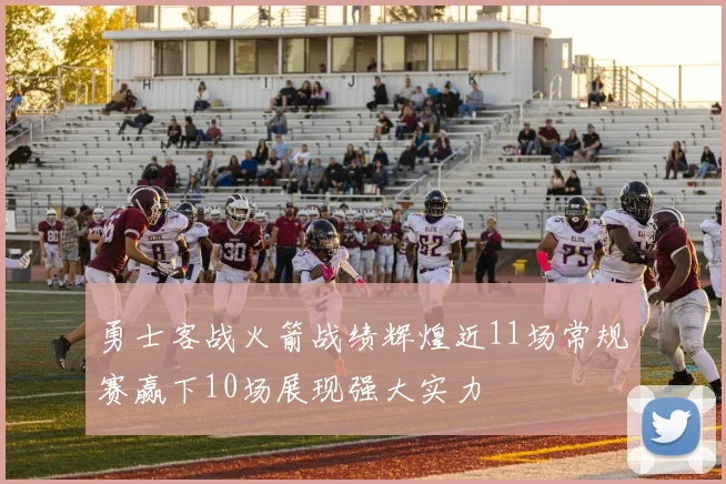 勇士客战火箭战绩辉煌近11场常规赛赢下10场展现强大实力