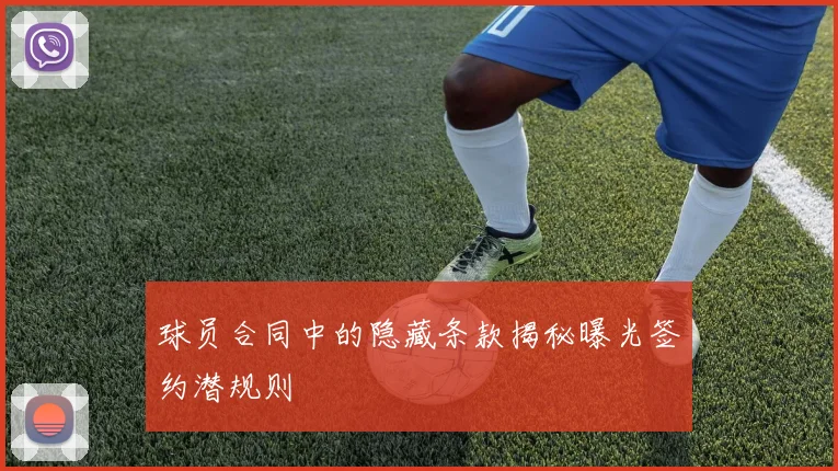 球员合同中的隐藏条款揭秘曝光签约潜规则