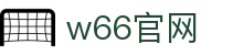 w66(中国区)最老牌官方网站